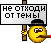 ne_othodi_ot_temy.gif